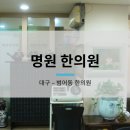 명원한의원 이미지