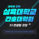 삼육대학교 임상간호대학원 | 삼육대학교 간호대학원 컨설팅 받은 방법