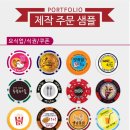 [애드천사] 쿠폰제작/주문제작칩 -게임용편-