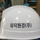 유덕환경(주) - 932 | 유덕환경(주)