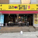 춘가통닭 | 대전 갈마동 닭발 “코리아닭발” / 옛날통닭, 직화 무뼈 닭발 후기