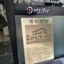 송림로70번길 32-1 | 창원장어구이 팔용동 맛집 대도장어 솔직 후기