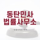동탄민사법률사무소 법적 분쟁에 휘말렸다면