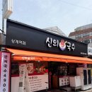 노원구 중계동 상계역주변 신의한국수 방문후기