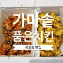 가마솥통마리치킨 | 보령옛날통닭 죽정동맛집 가마솥품은치킨 반반으로 포장후기