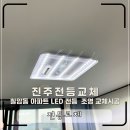 진주 전등 교체 칠암동 아파트 LED 전등 조명 교체 후기