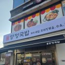 11620-전0-22-1 | 샤로수길 국밥 유목민 정착! 잡내 없이 깔끔한 '양정국밥 본점' 솔직 후기 (ft. 도래창, 새우소금)