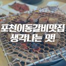 갈비생각포천