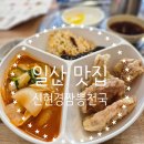 짬뽕천국 - 고양시 일산동구 숲속마을1로 26 | 짬뽕천국