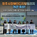 청주시장애인종합복지관 | 청주시장애인디지털빌리지 개관을 축하하며 오운(OWN)이름으로 전하는 따뜻한 나눔