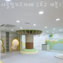서울형키즈카페구로구개봉1동점 이미지
