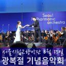제5회 화도진음악회(현장, 온라인) | 서울시향 815 광복절 기념음악회 후기
