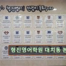 형진영어학원 | 강남 대치동 대치 영어학원 어학원 형진영어학원 대치동 본원 형진영어학원, 맞춤형 교육의 정석