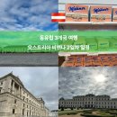 모으리 | 오스트리아 비엔나 2일차 일정 쇤부른궁전 기념품 벨베데레
