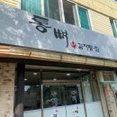 통뼈감자탕 이미지