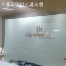 서울아이비치과의원 | 방산동치과 서울아이비치과의원 머무는 것만으로도 좋은 곳!