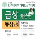 [디자인쏘울 미술학원] 2014년 건국대학교 실기대회 &#39;금상 수상&#39; - 기초디자인 부문 이미지