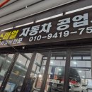 만수자동차공업사 이미지