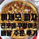 도미노피자서면점 | [맛집/배달]이재모피자 전포점(서면 1호점) 배달 주문 후기(내돈 내산)