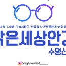 밝은세상안경(수명산점) 이미지