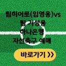 임영웅 하나은행자선축구 경기 티켓 예매하기 이미지