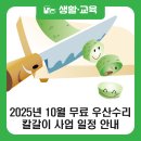야시골마을수리센터 | 2025년 10월 강북구 무료 우산수리 및 칼갈이 사업 일정 안내 (feat. 9월 이용 후기)