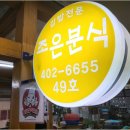 조은분식 - 서산시 동서1로 98-4 | 조은분식