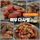 방골제1세천 | 대구 세천 맛집 합리적인 가격으로 질 좋은 가성비 소고기 먹기 미우 다사점