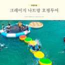 나트랑 호핑투어 예약 제휴할인 쏟아지는 혜택 크레이지