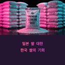 일본 쌀값 폭등 한국쌀 수출 기회 잡아라
