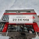 할리스은파유원지DI점 | 군산 은파유원지 뷰 맛집 할리스 커피전문점 (ft.은파유원지DI점)