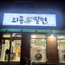 외동밀면 이미지
