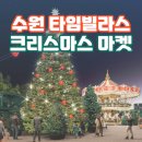배꽃향기종수원 | 수원 타임빌라스 크리스마스 마켓 입점 매장 리스트 프리뷰