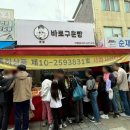 바로구운빵집 이미지