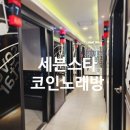 세븐스타코인 노래연습장 대전둔산점 | [일상] 대전 서구, 세븐스타 코인노래 연습장 대전둔산점, 시청 근처 가기 편한 곳, 시설은 괜찮음...