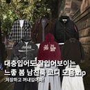 대충 입어도 잘입어보이는 느좋 봄 남친룩 코디 6가지 모아봤어요!