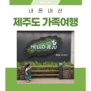 산들숲 | 부모님과 아기랑 제주도 여행가기 - 파워J의 계획짜기 &lt;1편 숙소&gt;