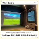 화성 | 동탄 반송동 WDD골프스튜디오 : 트랙맨4로 골프레슨 후기