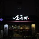 59소구이 이미지