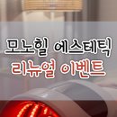 힐(heal) | 영등포피부관리 모노힐에스테틱 리뉴얼 이벤트 안내