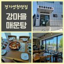 강마을매운탕 이미지