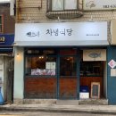 차녕식당 이미지