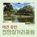 박정자삼거리 공중화장실 | 천안가볼만한곳, 삼거리공원 하루 나들이