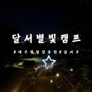 달서별빛캠프 캠핑장(데크캠핑장) | [달서별빛캠프] 데크 14번후기 대구달서구 앞산 캠핑장