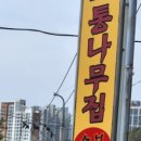 삼소통나무집 이미지