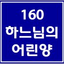 160. 하느님의 어린양 파트별 연습 동영상 이미지