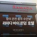 리치편의점 | [내돈내산] 충주 수안보 온천 라마다 호텔 디럭스 트윈 리뷰 – 아기랑 다녀온 객실·조식·온천 총정리