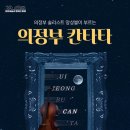 의정부칸타타 이미지