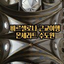 성니콜라소년합창단 | [신혼여행 3일차-1]몬세라트 수도원 합창단 전망대 검은성모상 인디고트레블