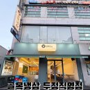 두정셀프 | 두정동 파채맛집 추천! 🤤 두정역 맛집 골목냉삼 두정직영점 솔직 방문 후기